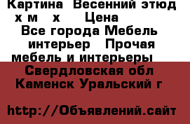 	 Картина “Весенний этюд“х.м 34х29 › Цена ­ 4 500 - Все города Мебель, интерьер » Прочая мебель и интерьеры   . Свердловская обл.,Каменск-Уральский г.